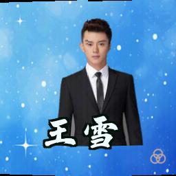 王雪